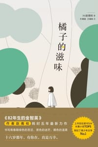 书籍 橘子的滋味的封面