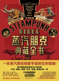 蒸汽朋克典藏全书 - (美)杰夫·范德米尔