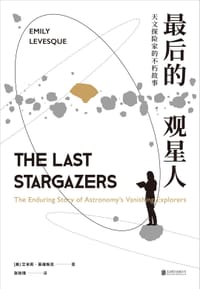 最后的观星人 - [美] 艾米莉·莱维斯克