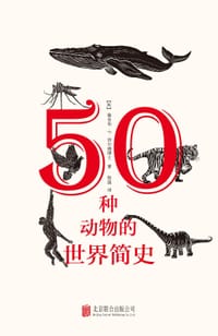 50种动物的世界简史 - (英) 雅各布·F. 菲尔德博士