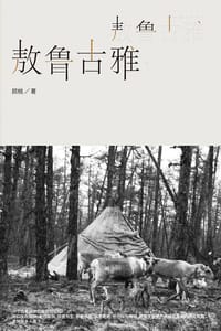 敖鲁古雅·敖鲁古雅 - 顾桃