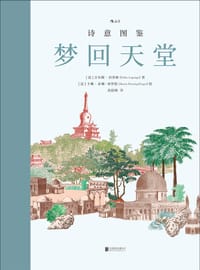 梦回天堂 - ［法］吉尔斯·拉普格