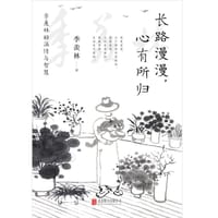 长路漫漫，心有所归 - 季羡林