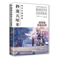 秒速五厘米 官方分镜画集 - [日]新海诚