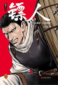 书籍 镖人的封面