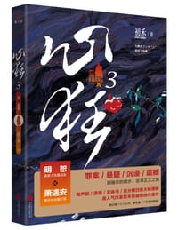 心狂3 - 初禾