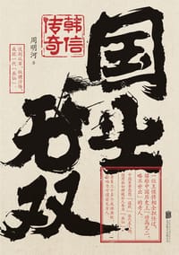 国士无双：韩信传奇