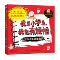 我是小学生，我也有烦恼（全3册） - 情绪力研究所 著