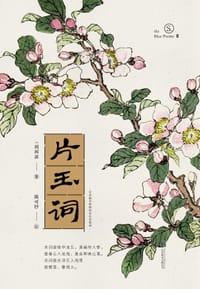 宋词：片玉词
