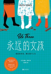 永远的女孩 - [英]露丝·琼斯