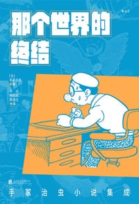 那个世界的终结 - [日本] 手冢治虫