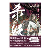 凡人笔谈：杀妖 - 黄渐