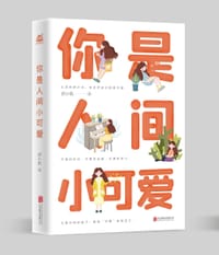 书籍 你是人间小可爱的封面