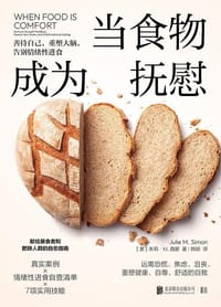 当食物成为抚慰 - [美]朱莉·M. 西蒙