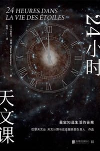 24小时天文课