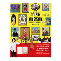 连线画名画
