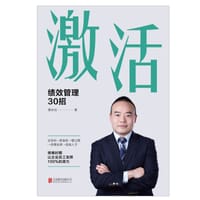 书籍 激活：绩效管理30招的封面