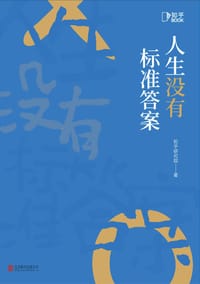 人生没有标准答案