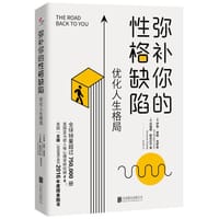 弥补你的性格缺陷