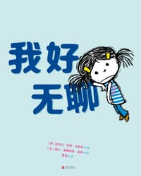 我好无聊 - [美] 迈克尔·伊恩·布莱克 著, [加] 黛比·里德帕思·奥希 绘