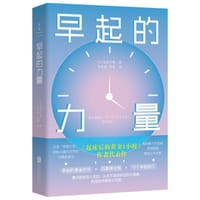 早起的力量 - [日]池田千惠