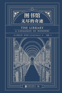 图书馆：无尽的奇迹 - [澳]斯图尔特·凯尔斯（Stuart Kells）