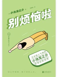 别烦恼啦 - [日]小池龙之介