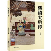 慈禧太后传 - 王道成