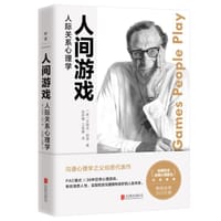 人间游戏 - [美]艾瑞克·伯恩