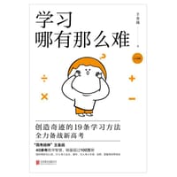 学习哪有那么难（白金版）