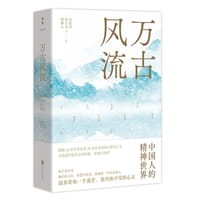 万古风流