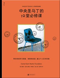 中央圣马丁的12堂必修课 - [英] 露西·亚历山德拉