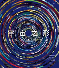 宇宙之形