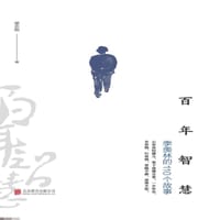 百年智慧：季羡林的110个故事