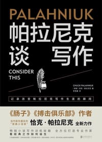 帕拉尼克谈写作