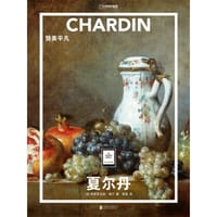 夏尔丹：赞美平凡