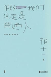 假如我们注定是普通人