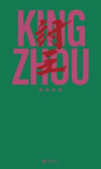 书籍 纣王的封面