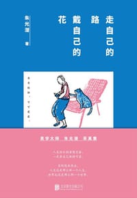 走自己的路，戴自己的花 - 朱光潜