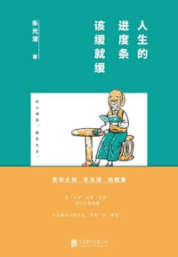 人生的进度条，该缓就缓 - 朱光潜