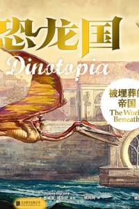 恐龙国：被埋葬的帝国