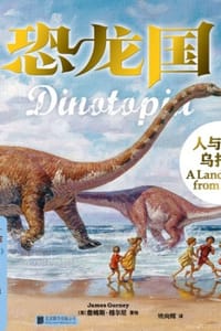 恐龙国：人与龙的乌托邦