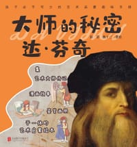 大师的秘密：达·芬奇