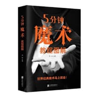 5分钟魔术教程图解 零基础学入门魔术师道具气球扑克零接触揭秘魔幻世界新手入门指南一学就会的神奇特殊牌隐形超凡魔术大百科书籍 - 无