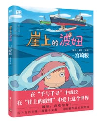 书籍 崖上的波妞的封面