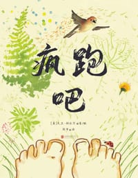 疯跑吧 - [美] 大卫·科沃尔