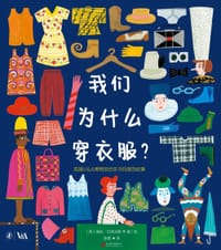 我们为什么穿衣服？