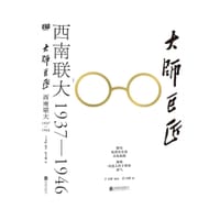 大师巨匠 : 西南联大1937—1946