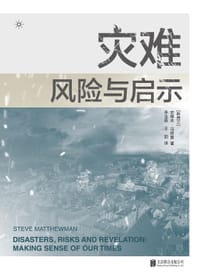 灾难、风险与启示 - 〔新西兰〕史蒂夫·马修曼