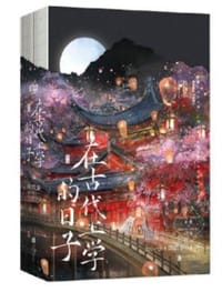 在古代上学的日子